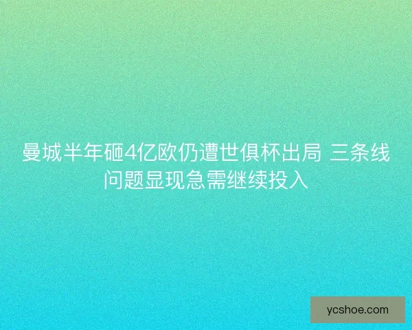 曼城半年砸4亿欧仍遭世俱杯出局 三条线问题显现急需继续投入