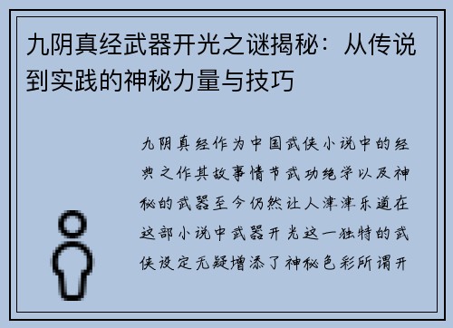 九阴真经武器开光之谜揭秘：从传说到实践的神秘力量与技巧