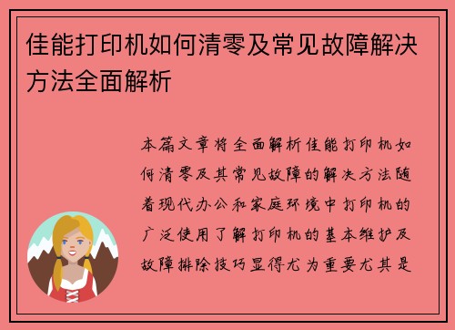佳能打印机如何清零及常见故障解决方法全面解析
