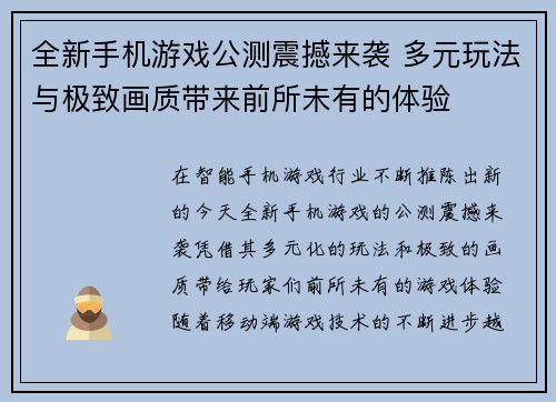 全新手机游戏公测震撼来袭 多元玩法与极致画质带来前所未有的体验