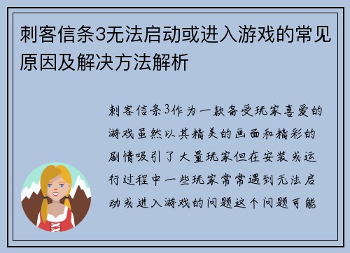 刺客信条3无法启动或进入游戏的常见原因及解决方法解析
