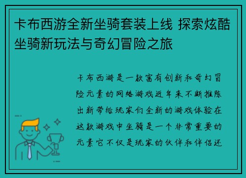 卡布西游全新坐骑套装上线 探索炫酷坐骑新玩法与奇幻冒险之旅