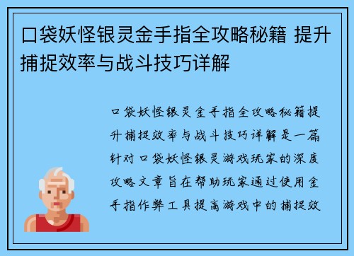 口袋妖怪银灵金手指全攻略秘籍 提升捕捉效率与战斗技巧详解