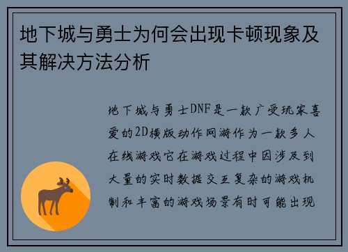 地下城与勇士为何会出现卡顿现象及其解决方法分析