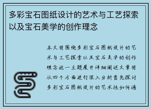 多彩宝石图纸设计的艺术与工艺探索以及宝石美学的创作理念