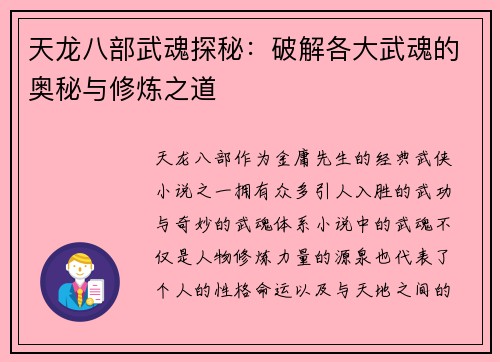 天龙八部武魂探秘：破解各大武魂的奥秘与修炼之道