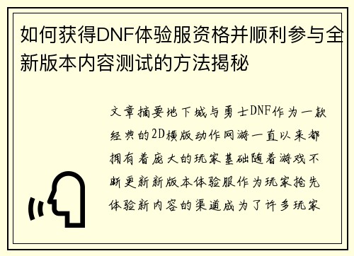 如何获得DNF体验服资格并顺利参与全新版本内容测试的方法揭秘