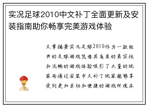 实况足球2010中文补丁全面更新及安装指南助你畅享完美游戏体验