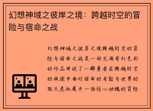 幻想神域之彼岸之境：跨越时空的冒险与宿命之战