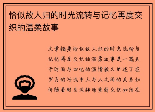 恰似故人归的时光流转与记忆再度交织的温柔故事