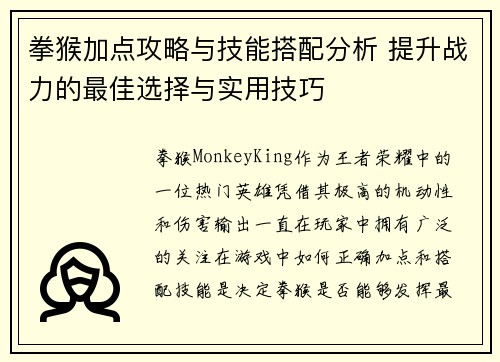 拳猴加点攻略与技能搭配分析 提升战力的最佳选择与实用技巧