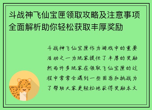斗战神飞仙宝匣领取攻略及注意事项全面解析助你轻松获取丰厚奖励