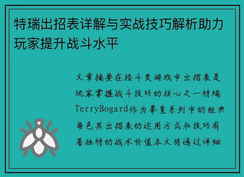 特瑞出招表详解与实战技巧解析助力玩家提升战斗水平