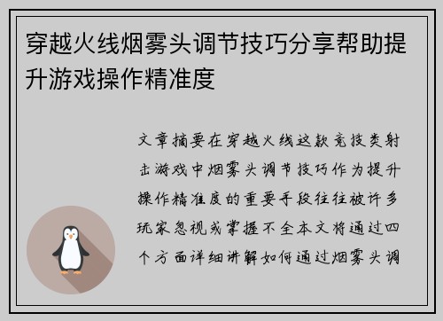 穿越火线烟雾头调节技巧分享帮助提升游戏操作精准度