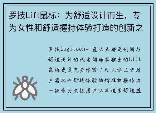 罗技Lift鼠标：为舒适设计而生，专为女性和舒适握持体验打造的创新之选
