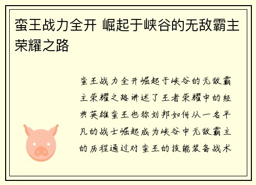 蛮王战力全开 崛起于峡谷的无敌霸主荣耀之路