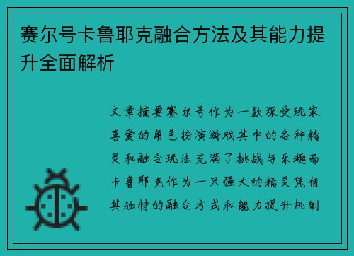 赛尔号卡鲁耶克融合方法及其能力提升全面解析
