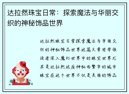 达拉然珠宝日常：探索魔法与华丽交织的神秘饰品世界
