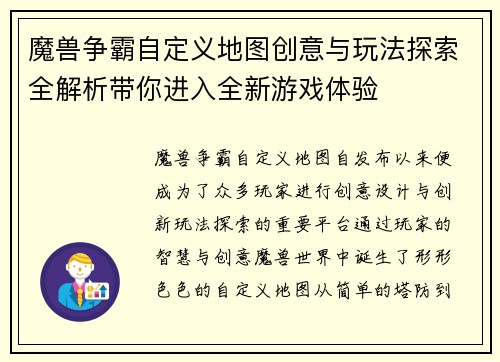 魔兽争霸自定义地图创意与玩法探索全解析带你进入全新游戏体验
